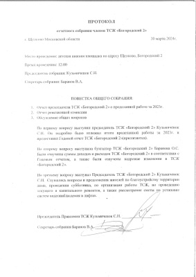 Протокол 30.03.24.jpg Протокол 30.03.24.jpg